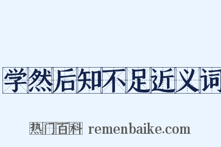学然后知不足近义词是什么意思的图片